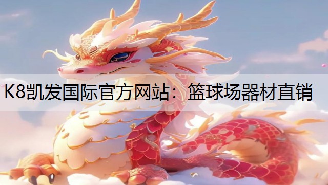 K8凯发国际官方网站：篮球场器材直销