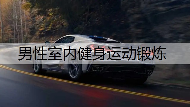 男性室内健身运动锻炼