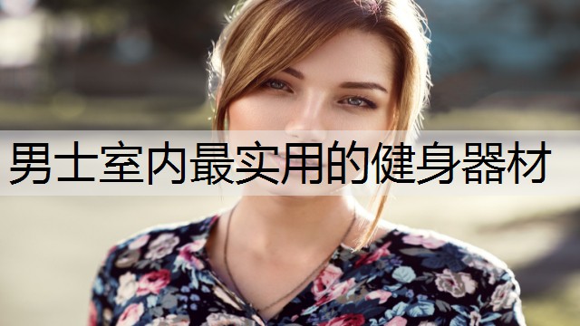 男士室内最实用的健身器材