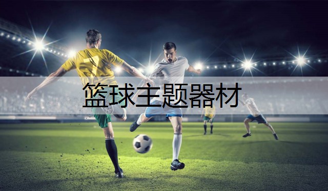 篮球主题器材