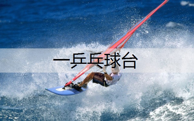 一乒乓球台