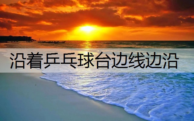 沿着乒乓球台边线边沿