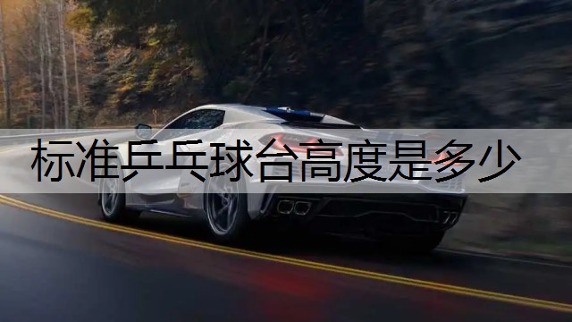 标准乒乓球台高度是多少
