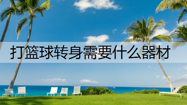 打篮球转身需要什么器材