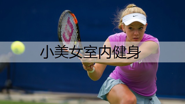小美女室内健身