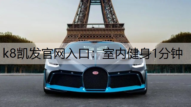 k8凯发官网入口：室内健身1分钟