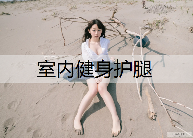 室内健身护腿
