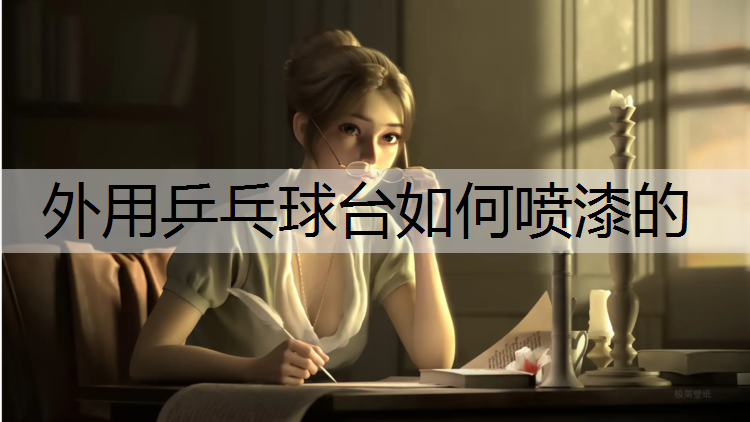外用乒乓球台如何喷漆的