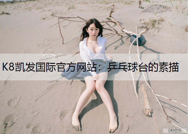 K8凯发国际官方网站：乒乓球台的素描