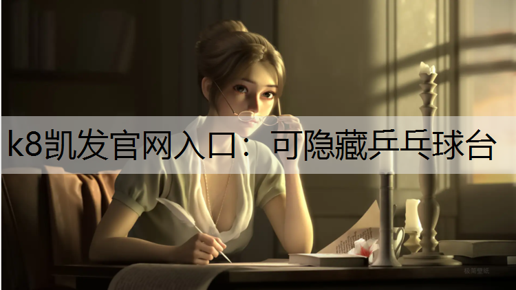 k8凯发官网入口：可隐藏乒乓球台