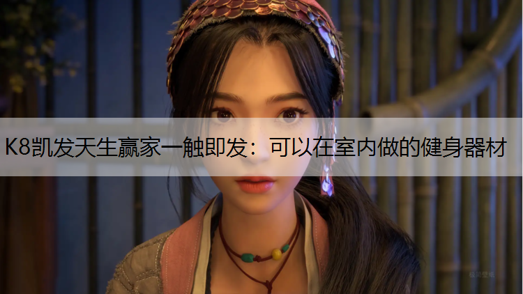 K8凯发天生赢家一触即发：可以在室内做的健身器材