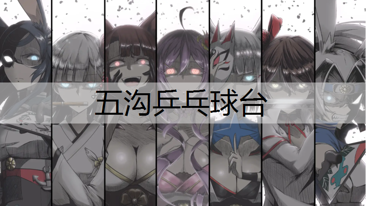 五沟乒乓球台