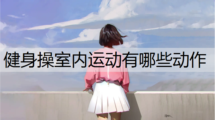 健身操室内运动有哪些动作
