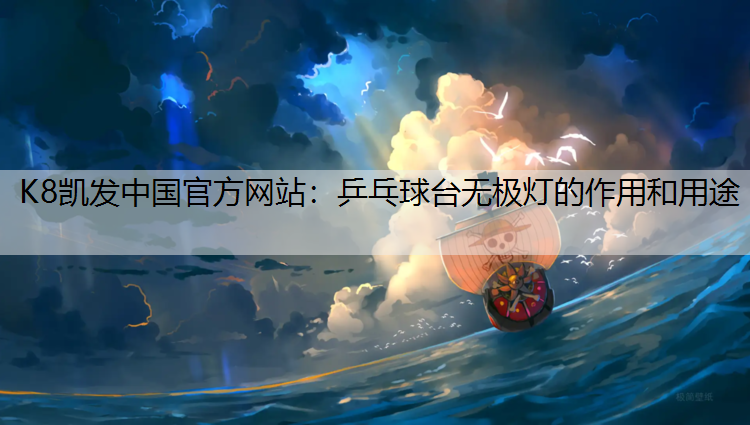 K8凯发中国官方网站：乒乓球台无极灯的作用和用途