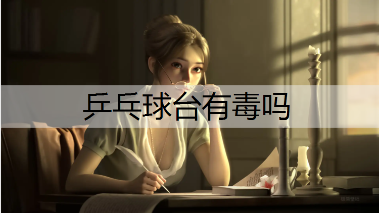 乒乓球台有毒吗