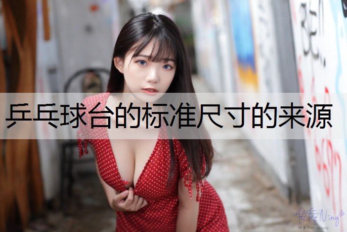 乒乓球台的标准尺寸的来源