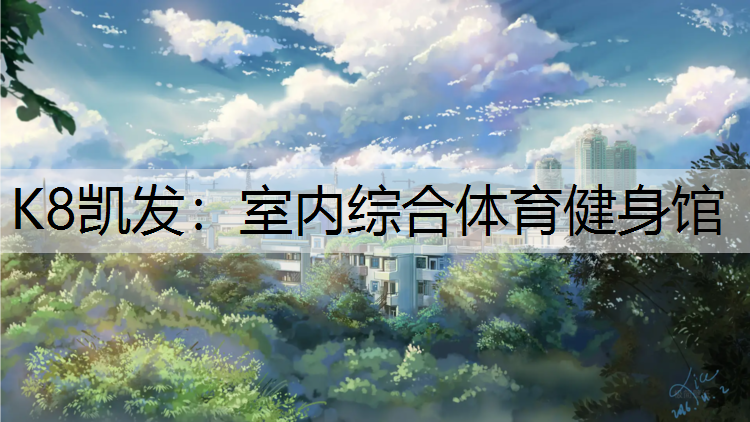 K8凯发：室内综合体育健身馆