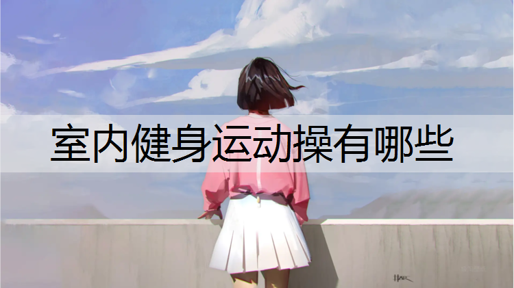 室内健身运动操有哪些