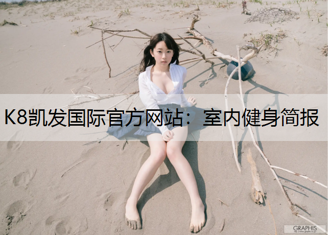 K8凯发国际官方网站：室内健身简报
