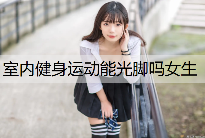 室内健身运动能光脚吗女生