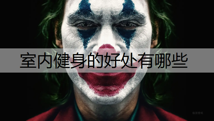 室内健身的好处有哪些