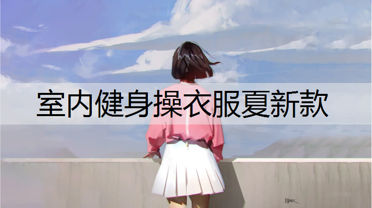 室内健身操衣服夏新款