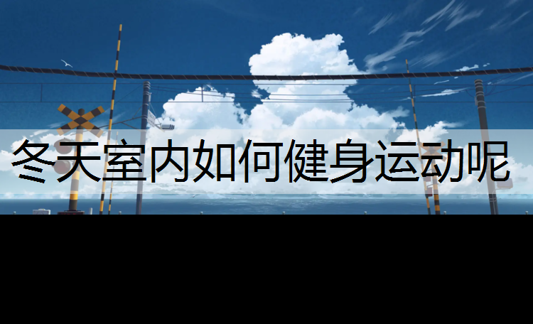 冬天室内如何健身运动呢