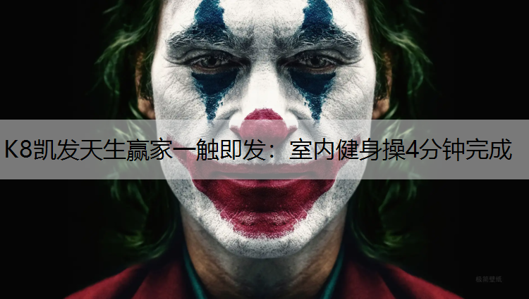 K8凯发天生赢家一触即发：室内健身操4分钟完成