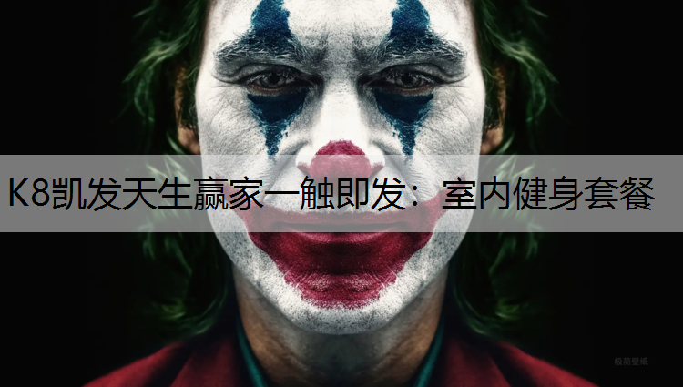 K8凯发天生赢家一触即发：室内健身套餐