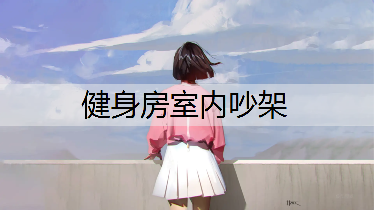 健身房室内吵架
