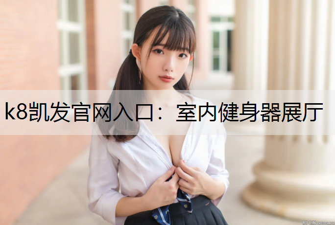 k8凯发官网入口：室内健身器展厅