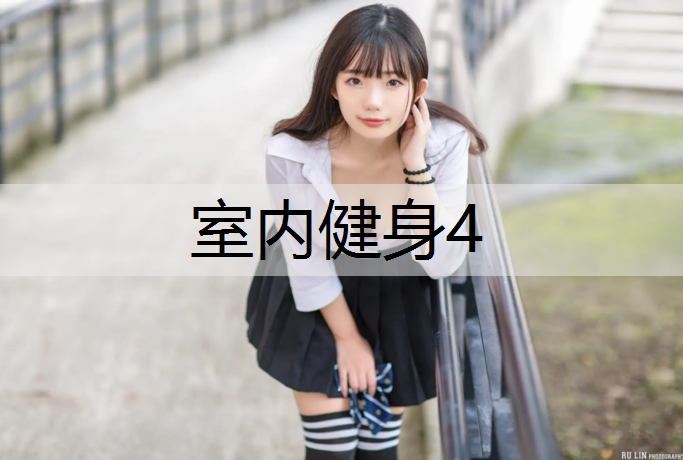 室内健身4