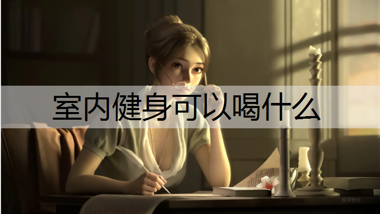 室内健身可以喝什么