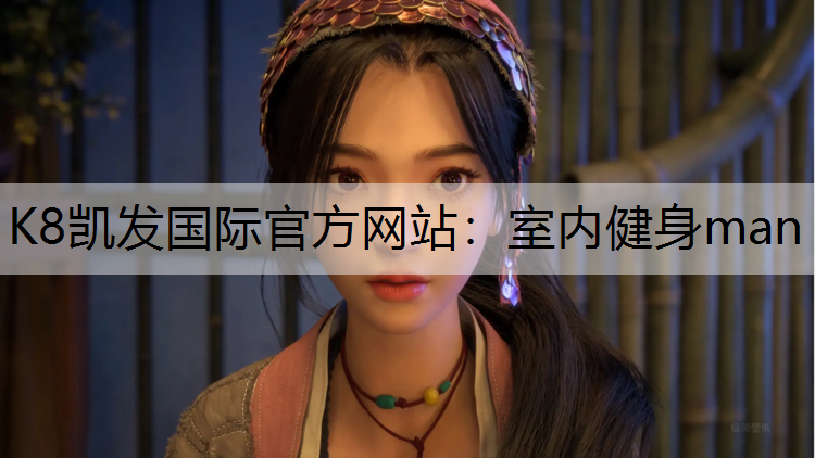 K8凯发国际官方网站：室内健身man
