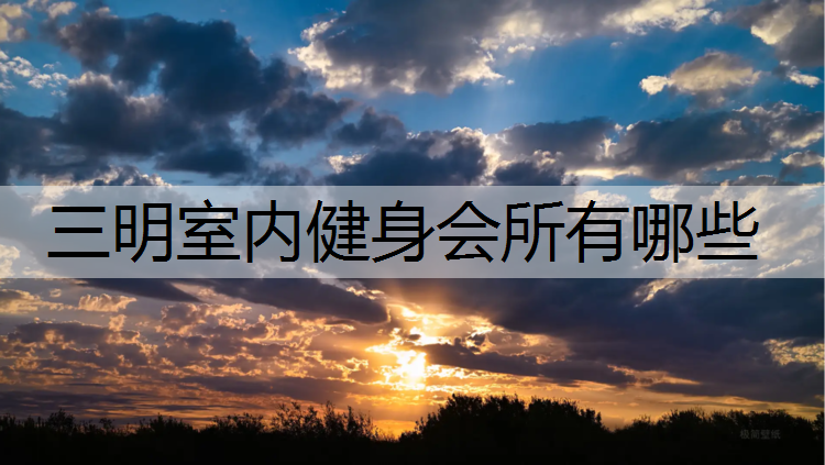 三明室内健身会所有哪些