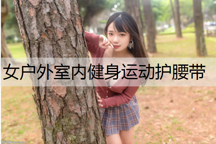 女户外室内健身运动护腰带