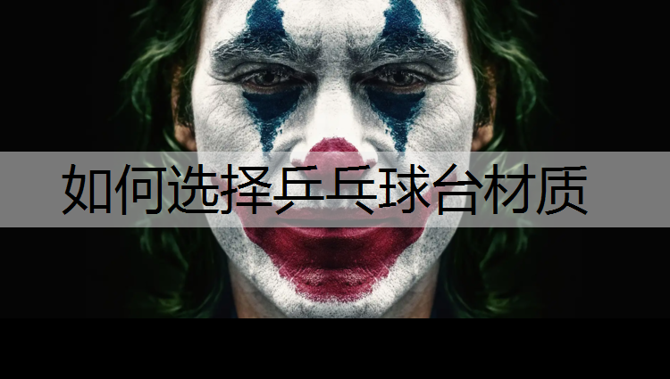 如何选择乒乓球台材质