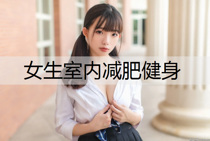 女生室内减肥健身