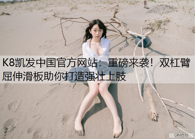 K8凯发中国官方网站：重磅来袭！双杠臂屈伸滑板助你打造强壮上肢