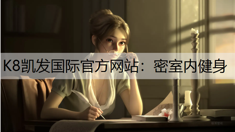 K8凯发国际官方网站：密室内健身