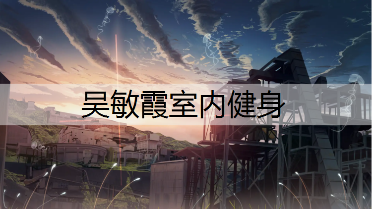 吴敏霞室内健身
