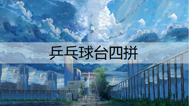 乒乓球台四拼