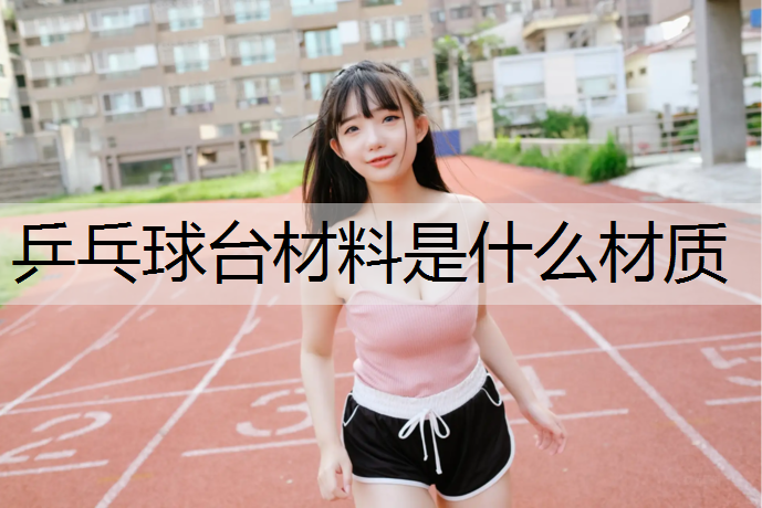 乒乓球台材料是什么材质
