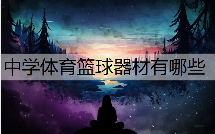 中学体育篮球器材有哪些