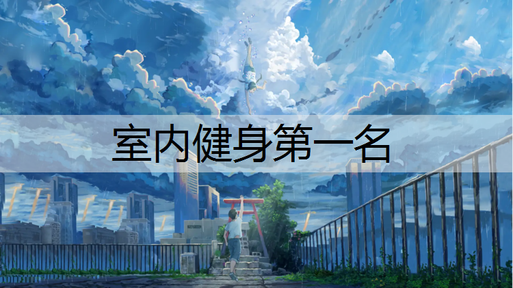 室内健身第一名
