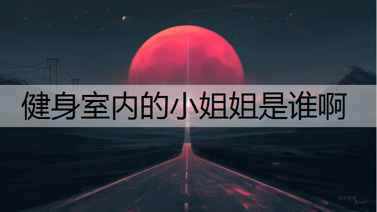 健身室内的小姐姐是谁啊