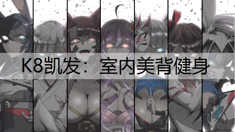 K8凯发：室内美背健身