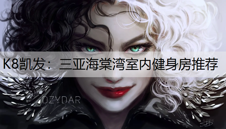 K8凯发：三亚海棠湾室内健身房推荐