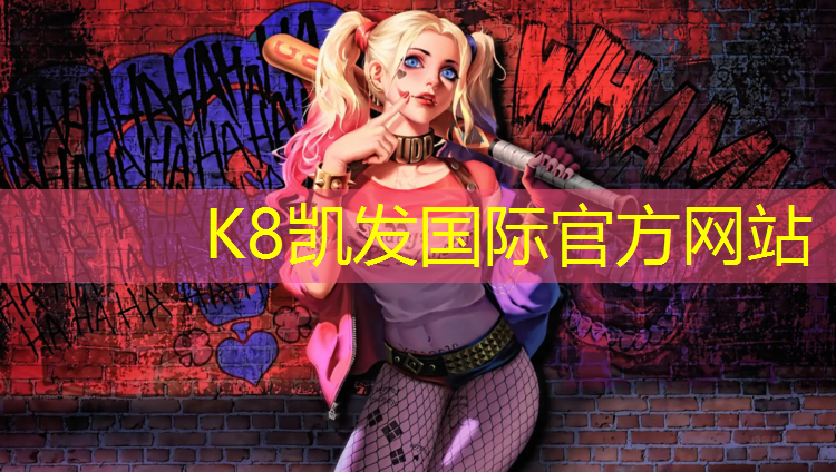 K8凯发国际官方网站：宜阳聚氨酯塑胶跑道