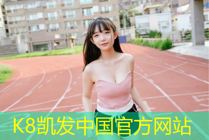 K8凯发：徐州做塑胶跑道施工企业